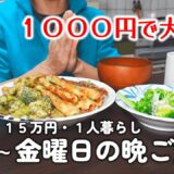 【１人暮らし節約生活】平日１週間１０００円以下、仕事終わり晩ご飯