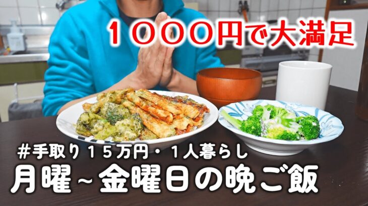 【１人暮らし節約生活】平日１週間１０００円以下、仕事終わり晩ご飯