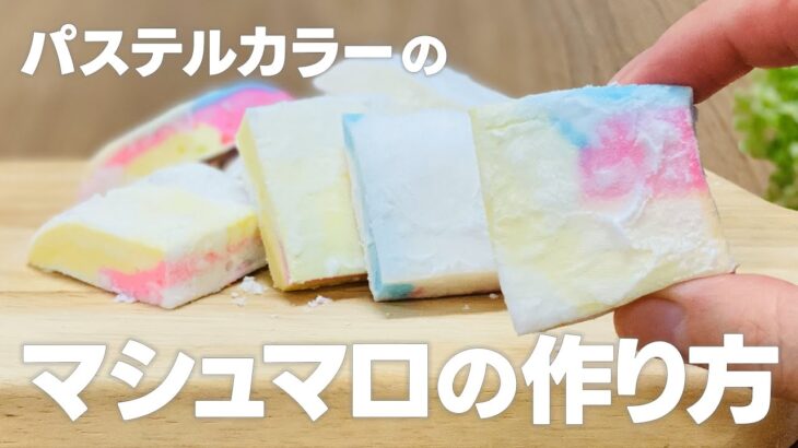 お家でマシュマロの作り方 / ゼラチンで簡単!! 材料少ないお菓子作りレシピ