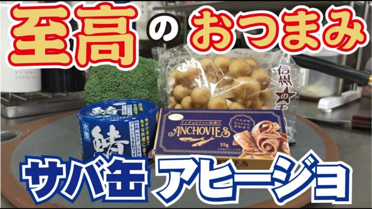 【料理のコツ】サバ缶で居酒屋の超人気おつまみを作ったら…お店より美味しかったのでずっと家呑みすることにしました。　～プロの料理人の普段飯から学ぶレシピでは伝わらない料理上達法～