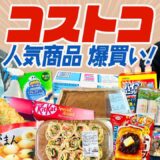 【コストコ】かまいたちが爆買いして集めたコストコ人気商品をチェック！