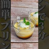 【ネットで話題！レンジで作る簡単プリン】卵・牛乳・きび砂糖これ全部体の潤いアップ #簡単レシピ #薬膳レシピ #プリン#レンチンレシピ #簡単スイーツ #簡単料理