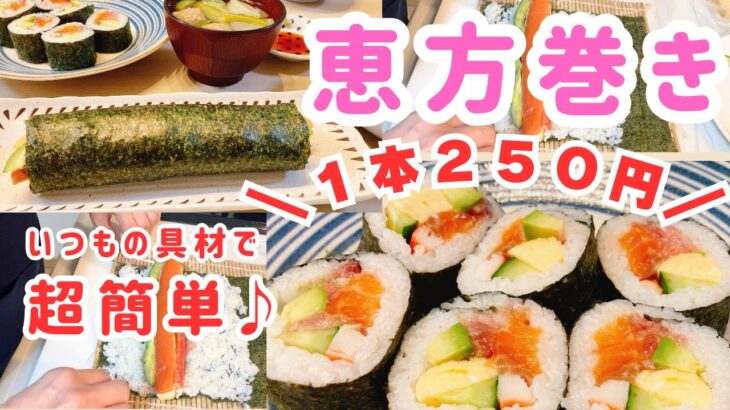 【簡単レシピ】１本250円❗️手間をかけない❗️安うま恵方巻き♪節分献立【4人家族/節約レシピ/時短レシピ/料理Vlog/30代主婦】