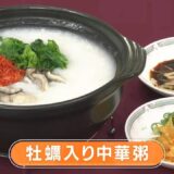 【レシピ】牡蠣入り中華粥｜らくウマ☆キッチン（2024年1月9日放送）