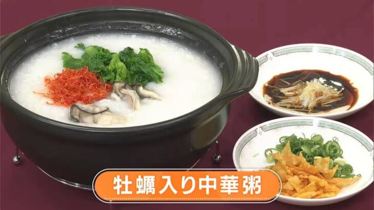 【レシピ】牡蠣入り中華粥｜らくウマ☆キッチン（2024年1月9日放送）