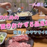 【一人暮らし満喫中】娘のための作り置きおかず🧑‍🍳焼肉🍖空海のおやつ🐕私のおやつ🍮🍓