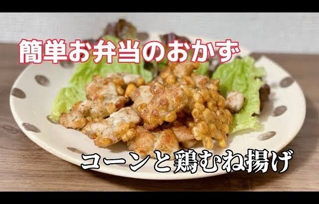 簡単お弁当のおかず作り／コーンと鶏むね肉の天ぷら／かき揚げ／唐揚げレシピ／朝ごはん