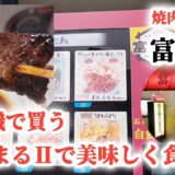 自販機 / 「富久重ふくしげ」焼肉セットをやきまるⅡで焼いて食べる！