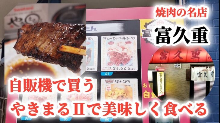 自販機 / 「富久重ふくしげ」焼肉セットをやきまるⅡで焼いて食べる！