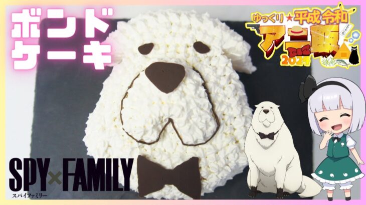 【ゆっくり料理】SPY×FAMILYのボンドをイメージしたケーキを作ってみた！！【ゆっくり平成令和アニ飯コラボ】