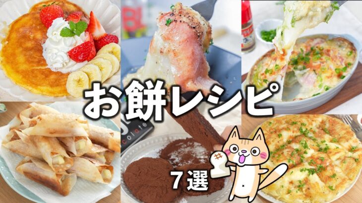 余った切り餅で！お餅の簡単アレンジレシピ ✨7選 #切り餅 #切り餅のアレンジ #簡単レシピ