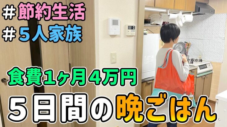 【食費節約】５人家族の平日５日間の晩ごはんを晒した結果／節約レシピ紹介