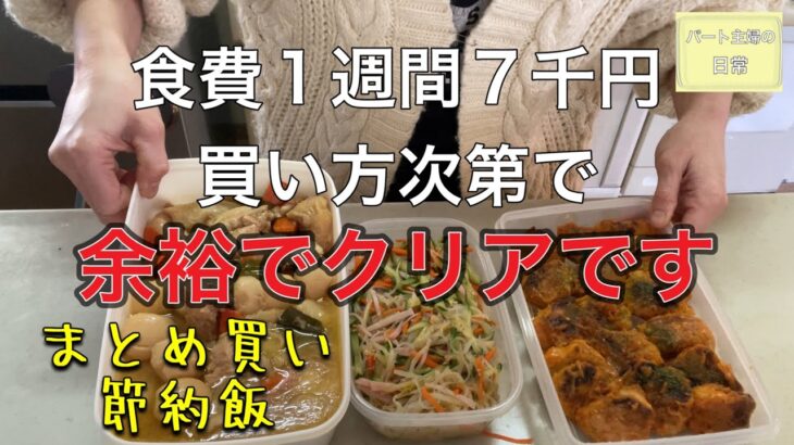 少ない食費でもお釣りが来る。節約生活も賢い買い物と作り置きで家計簿響かない