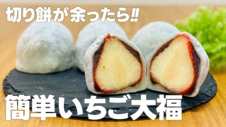切り餅アレンジレシピ!! いちご大福の作り方 / 簡単お菓子作り