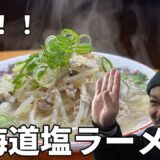 【5分でできる？】北海道塩ラーメン＃61