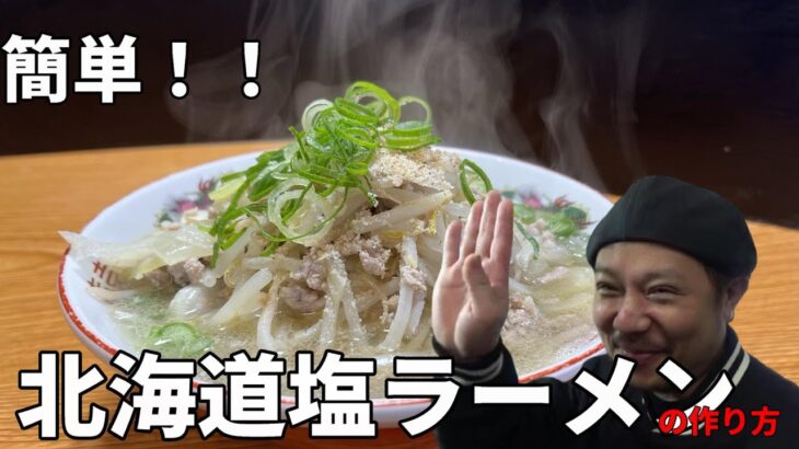 【5分でできる？】北海道塩ラーメン＃61