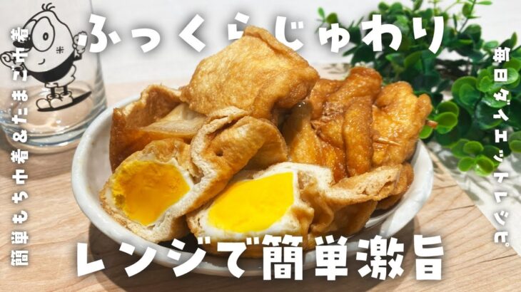 【簡単ダイエットレシピ】ご飯がススム！もち巾着＆たまご巾着の作り方・電子レンジ・油抜き・健康習慣・節約