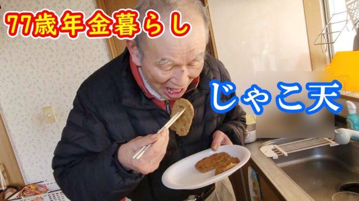 愛媛のじゃこ天を旨そうに食べるじいちゃん