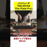 【宅飲み/新年会】ステーキを焼きたくなるホットプレートが出た！！【ガジェットトレンド】 #焼肉 #料理 #家電 #おすすめ #評価 #BALMUDA The Plate Pro