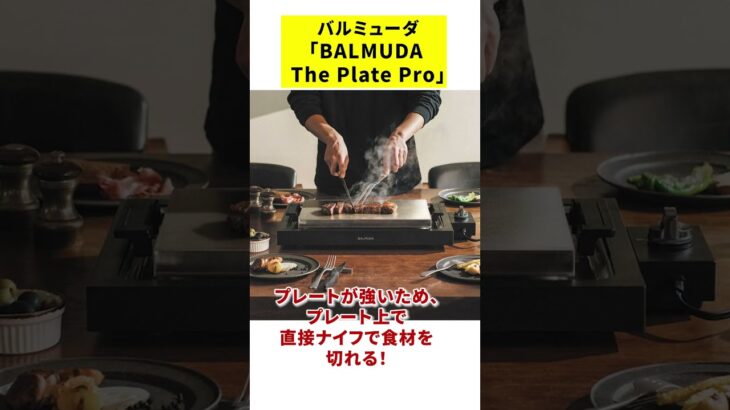 【宅飲み/新年会】ステーキを焼きたくなるホットプレートが出た！！【ガジェットトレンド】 #焼肉 #料理 #家電 #おすすめ #評価 #BALMUDA The Plate Pro