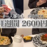 【食費月1.3万円】一人暮らしご飯 🥣実家で過ごした年末年始🎍/ 明太子リゾット / 酢豚 / かき玉うどん/ ドライカレー🍛