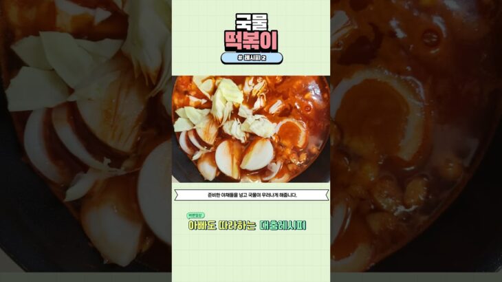 국물떡볶이_아빠도 따라하는 간단레시피_002