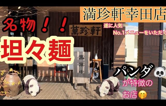 愛知県　額田郡　幸田町　幸田町で評判のお店　満珍軒幸田店　ここの人気メニューを食した孤高の旅人　詳細は動画にてご覧あれ！！