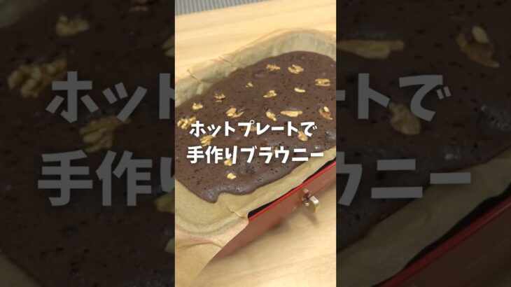 【手作りブラウニー】バレンタインにもおすすめ！ホットプレートで簡単に作れる！