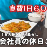 【１人暮らし節約生活】食費１日６００円！！節約会社員の休日ご飯