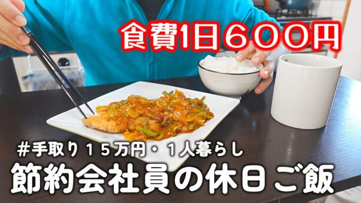 【１人暮らし節約生活】食費１日６００円！！節約会社員の休日ご飯