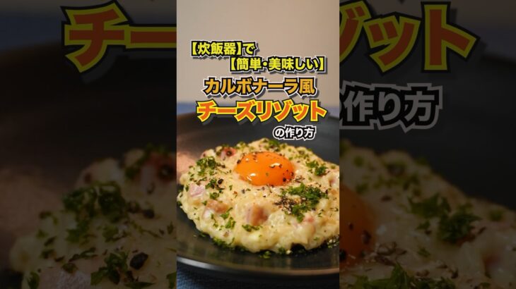 【炊飯器で簡単・美味しい】濃厚チーズリゾットの作り方　#チーズリゾット #炊飯器レシピ #shorts  #節約レシピ #簡単レシピ