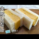 絶対成功！【厚焼き卵サンド】レンジで作る簡単レシピ【レンチン食堂】