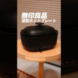 【無印良品】深型ホットプレートが一人暮らしにオススメ過ぎた…。プレゼントにも良いね！　#無印良品 #深型ホットプレート #MUJI #ホットプレート #新生活 #一人暮らし #便利アイテム