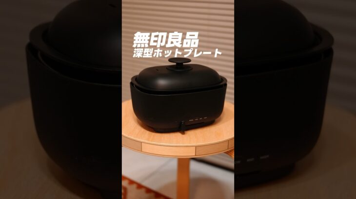 【無印良品】深型ホットプレートが一人暮らしにオススメ過ぎた…。プレゼントにも良いね！　#無印良品 #深型ホットプレート #MUJI #ホットプレート #新生活 #一人暮らし #便利アイテム