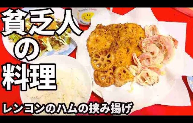 貧乏人の料理　レンコンのハムの挟み揚げ　孤独な一人暮らし料理　素人簡単料理　Amateur food made by poor Japanese　아마추어 요리