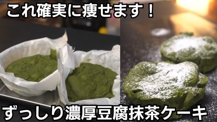 【ダイエット】美味しいのにとてもヘルシー!豆腐抹茶ケーキの作り方