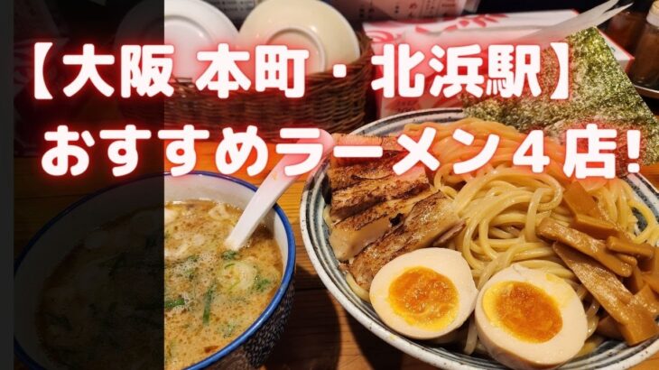 【大阪 本町・北浜駅 周辺】  おすすめ美味しいラーメン４店！！
