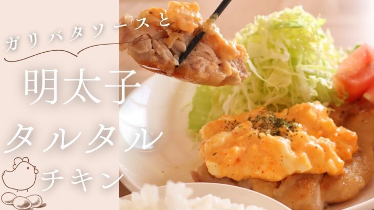 【にんにくバターが食欲をそそる】簡単絶品おかず/揚げ焼きチキン/ 明太タルタルソース/ガーリックバターソース/料理vlog