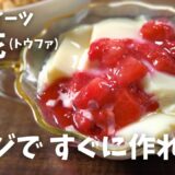 【糖質1.6g/豆花】レンジで簡単ぷるぷる♪台湾スイーツ 豆花(トウファ)の作り方