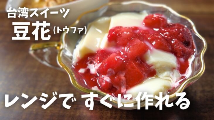 【糖質1.6g/豆花】レンジで簡単ぷるぷる♪台湾スイーツ 豆花(トウファ)の作り方