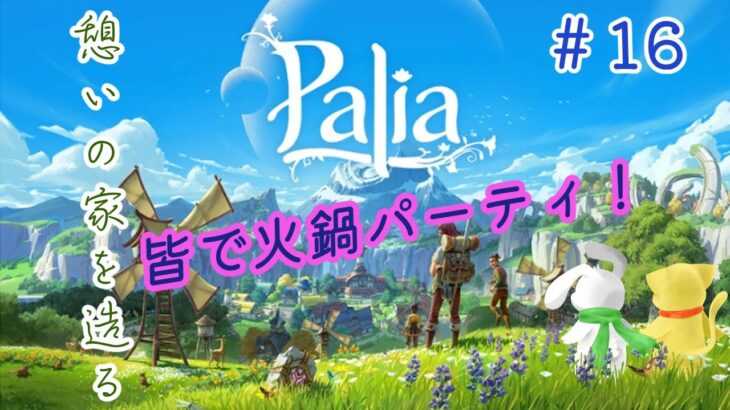 【ステレオ音声配信】＃16 視聴者参加型・皆で火鍋パーティ！【Palia】