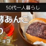 【発酵あんこ作り】材料たった3つ簡単です/砂糖なしで甘い！50代独身1人暮らし＊vlogチョコ＊🖍️概要欄にポイント追記しました