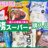 ⭐︎最新⭐︎【業務スーパー】購入品紹介‼︎節約/時短料理