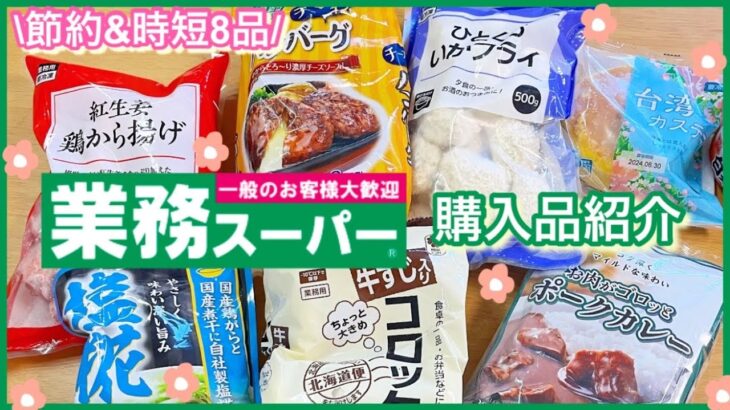 ⭐︎最新⭐︎【業務スーパー】購入品紹介‼︎節約/時短料理