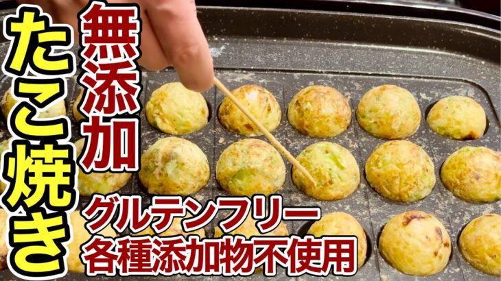 【無添加グルテンフリーたこ焼き】誰でも簡単に外カリッ中とろっプロの味！小麦粉はもういりません