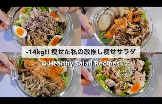 SUB）【痩せるサラダ】14キロ痩せた私の、大満足できる減量サラダレシピ4品🥗!｜ダイエットレシピ｜Healthy Salad Recipes For Weight Loss