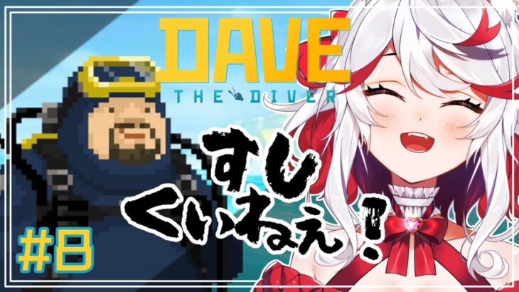 Dave the Diver 🤿8】キュウリパーティとさらなる深海 33日目～ 【 Vtuber/ノナリエル