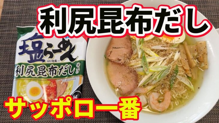 【サッポロ一番塩ラーメン】【利尻昆布だし】【新発売】サッポロ一番塩ラーメンの新商品が出ました。利尻昆布だし仕上げです。緑色のスープが、想定外の美味さでした。【Ramen recipe】