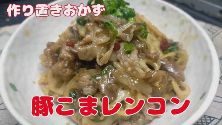 【節約レシピ】豚こまレンコンの甘酢炒め‼　独男の一人飯おかず日記　一品レシピ【おうちごはん】を楽しもう