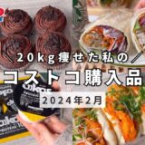 20kg痩せた私の【コストコ購入品】｜おすすめ新商品と期間限定品、定番商品✨｜2024年2月最新版